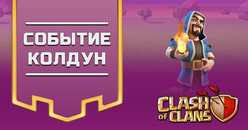 Event Wizard clash of clans