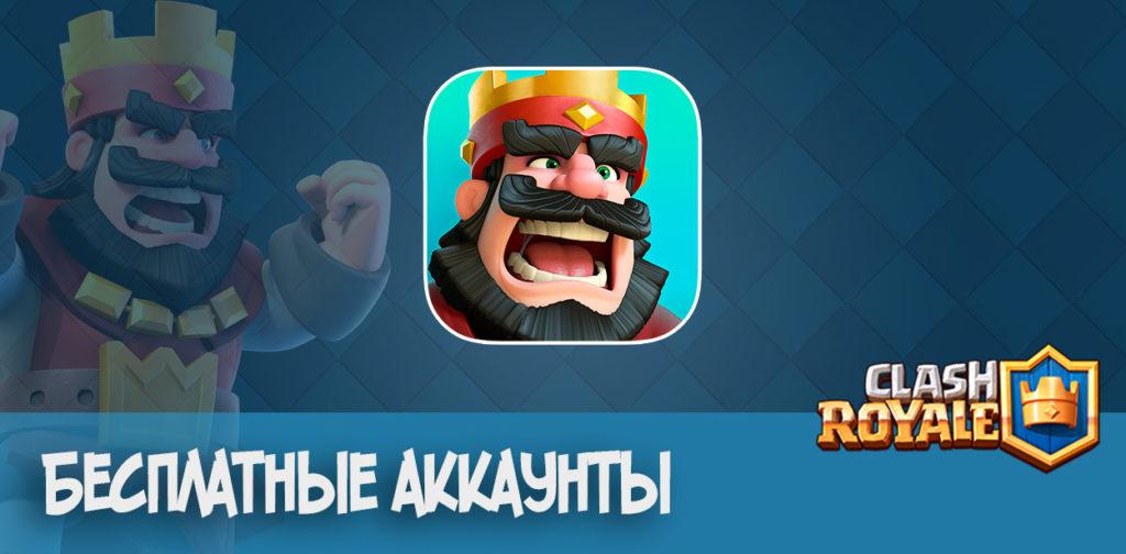 Free Account Clash Royale