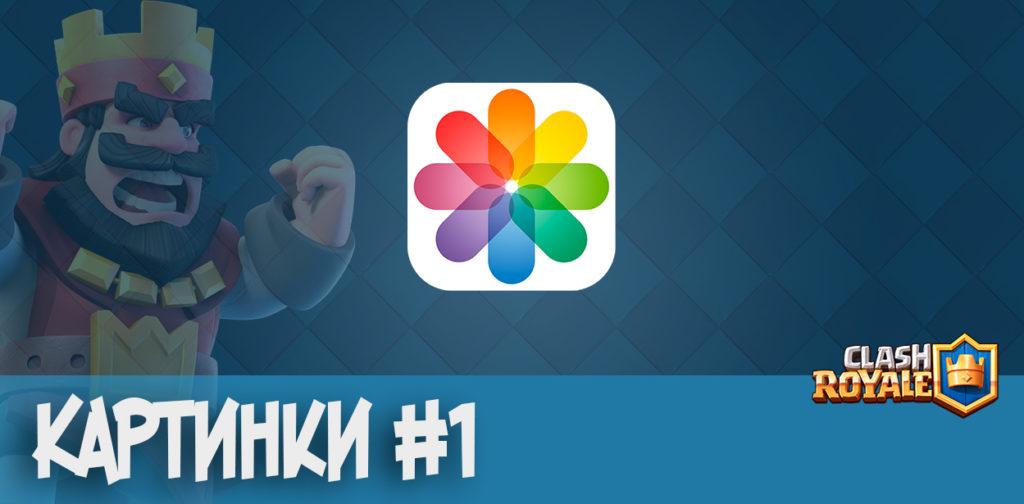 Картинки Clash Royale