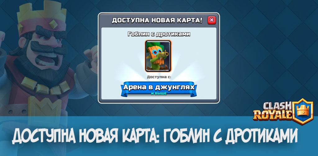 Доступная новая карта: Гоблин с дротиками в Clash Royale