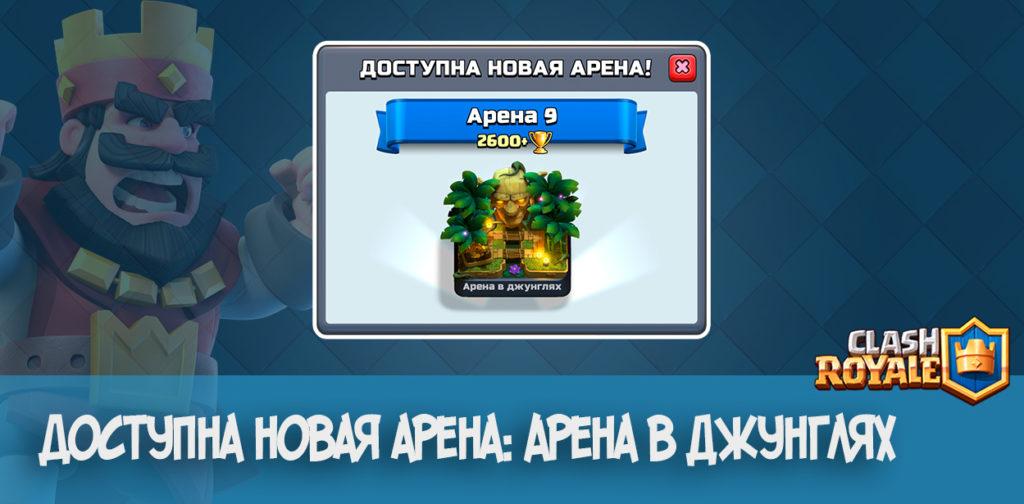 Доступна новая арена: Арена в джунглях