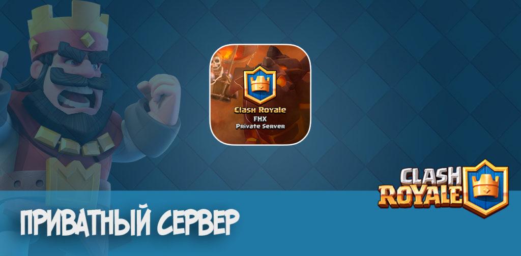 Private Server FHX Clash Royale