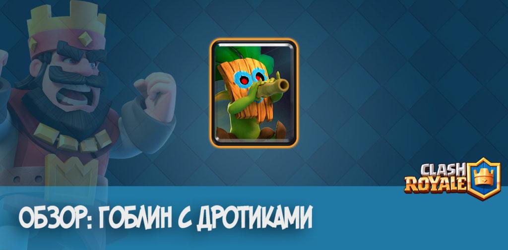 Обзор карты: Гоблин с дротиками