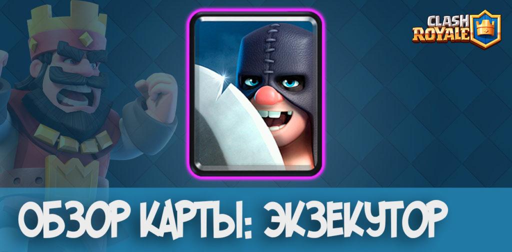 Review Executioner Clash Royale
