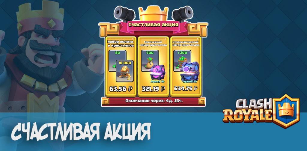 Счастливая акция в Clash Royale