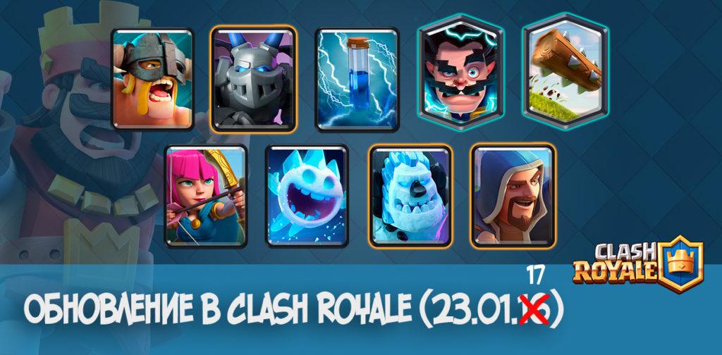 Обновление Clash Royale 23.01.17