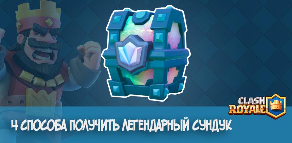 4 способа получить легендарный сундук Clash Royale
