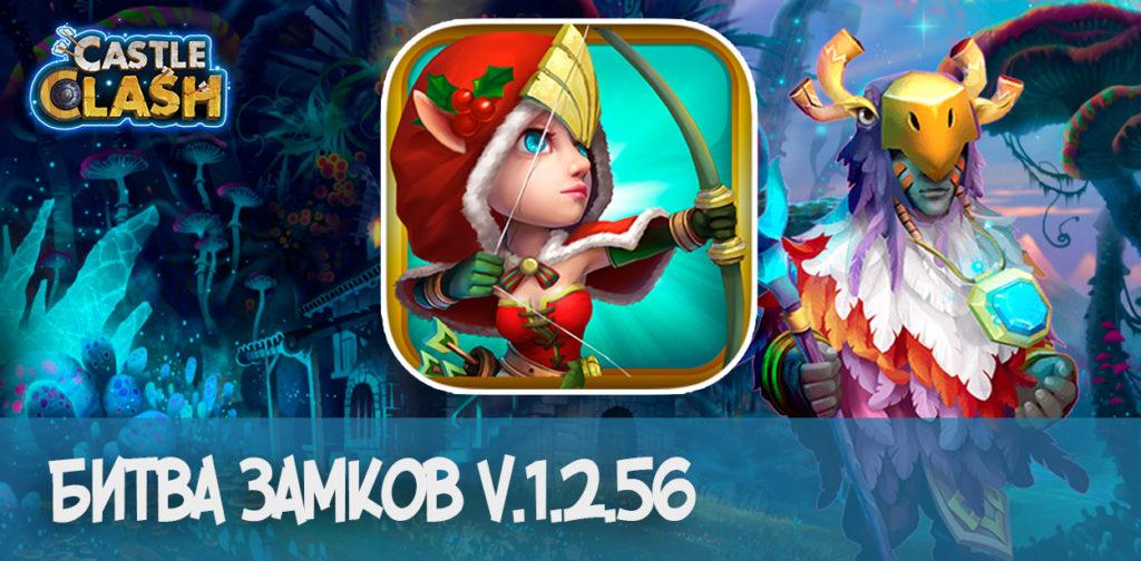Castle Clash v.1.2.56 | Битва Замков: Эра питомцев