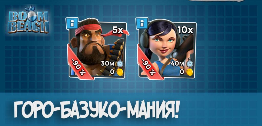 Горо-базуко-мания Boom Beach
