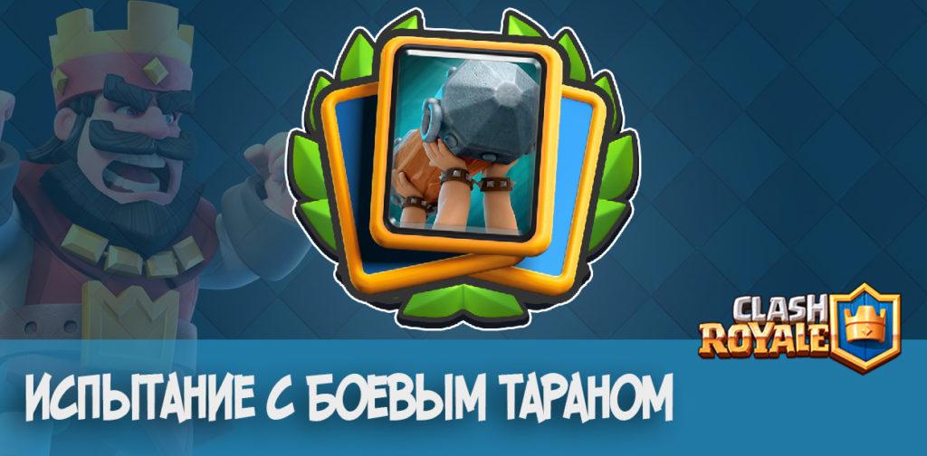 Испытание с Боевым тараном в Clash Royale