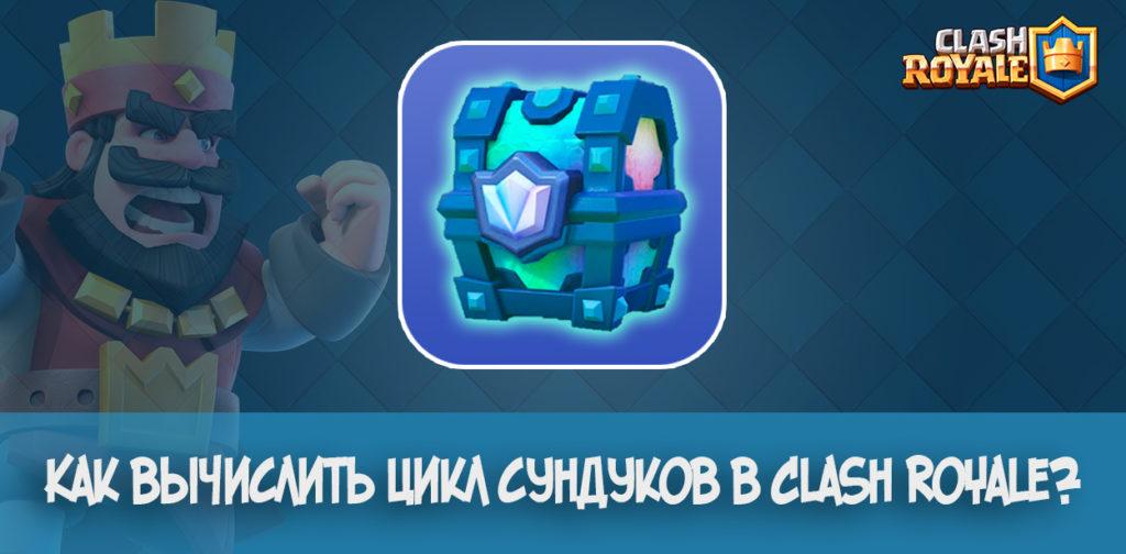 Как вычислить цикл сундуков в Clash Royale