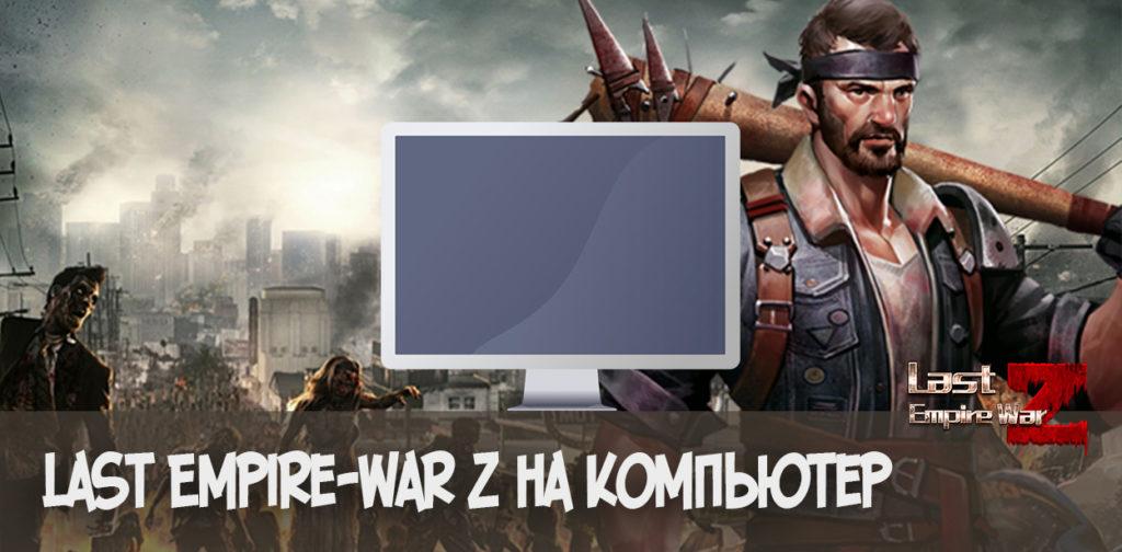 Last Empire-War Z на компьтер