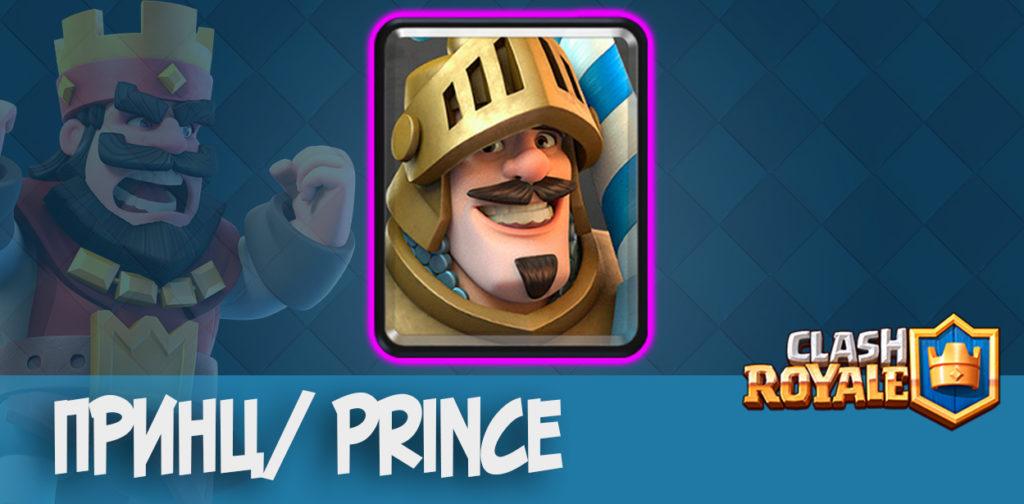 Принц/ Prince - Clash Royale