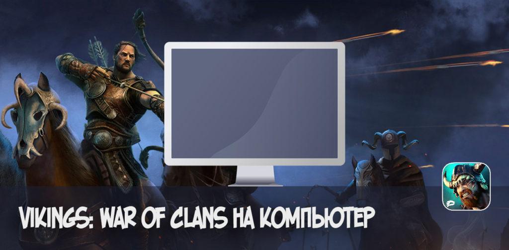 Vikings War of Clans на компьютер