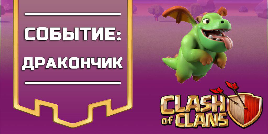 Событие: Дракончик в Clash of Clans
