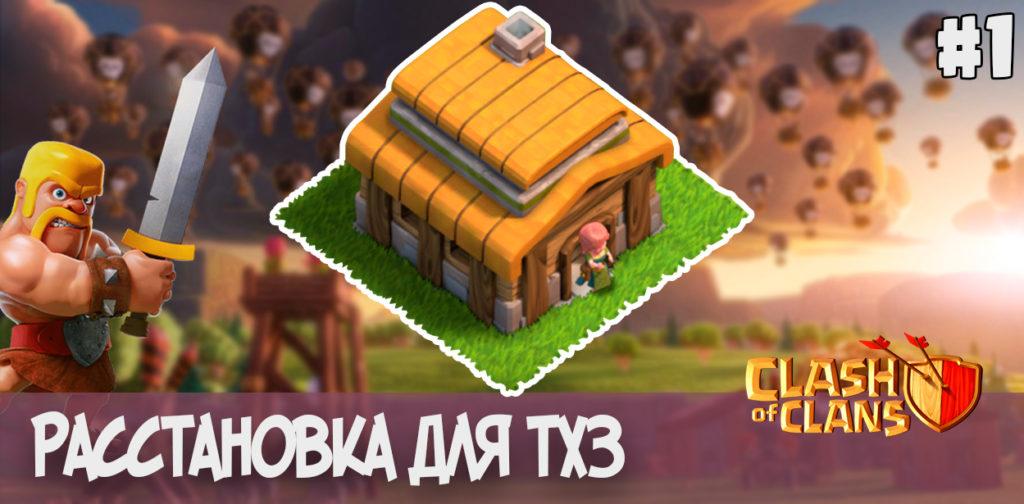 Расстановка ратуша 3 - Clash of Clans
