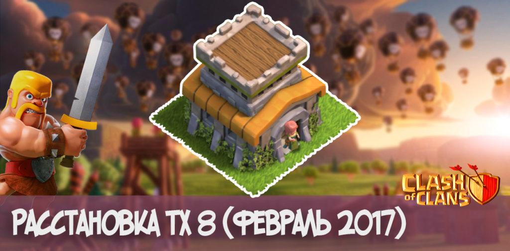 Расстановка базы для ТХ 8 (февраль 2017)