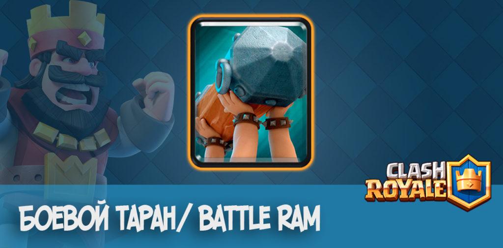 Боевой таран/ Battle ram - Clash Royale