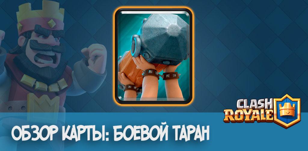 Battle ram Review