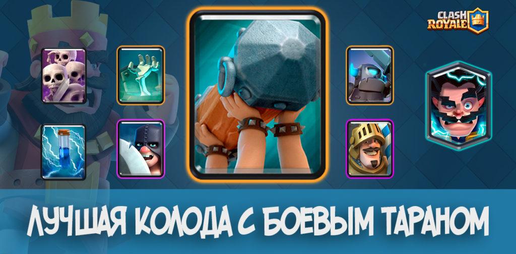 Лучшая колода с Боевым Тараном в Clash Royale