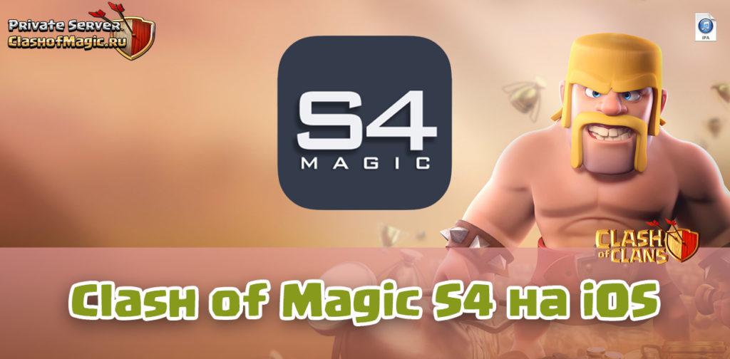 Clash of Magic S4 iOS - Приватный сервер Clash of Clans