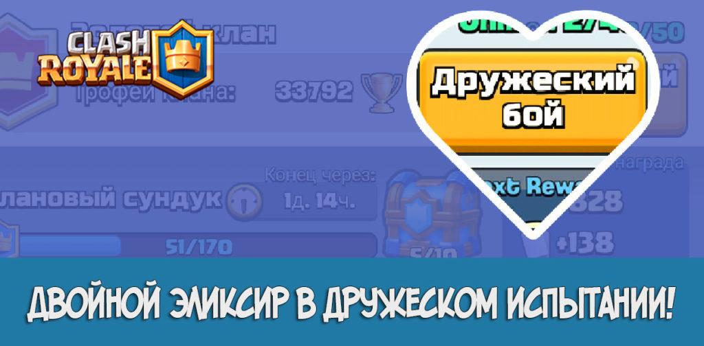 Двойной Эликсира в Clash Royale
