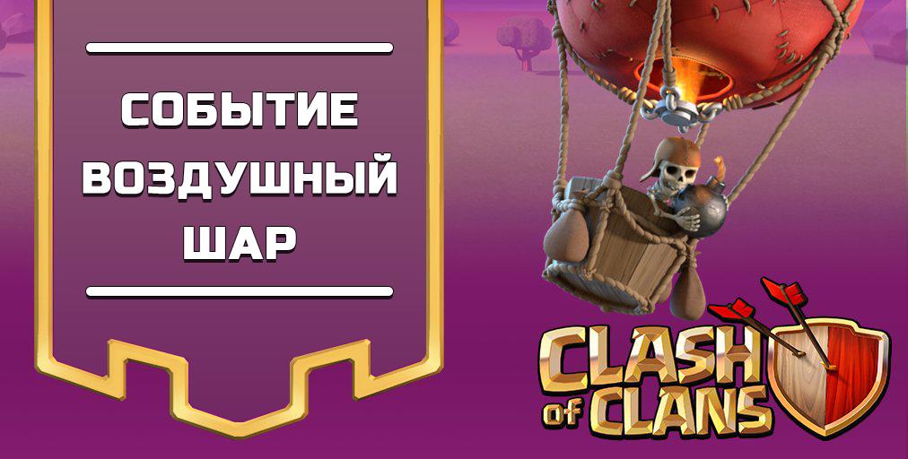 Event Balloon Clash of Clans
