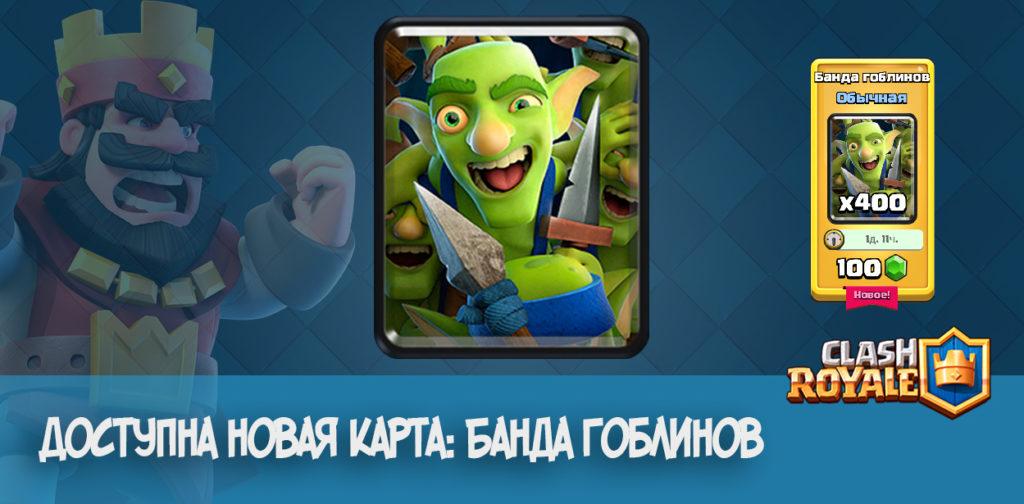 Банда Гоблинов Clash Royale