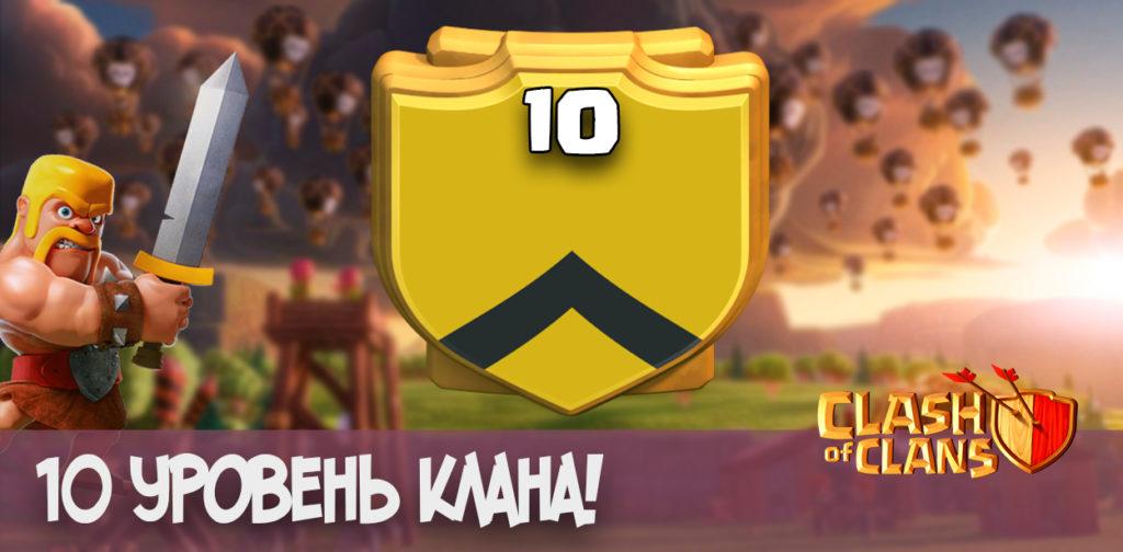 Clash of Clans: 10 уровень клана!