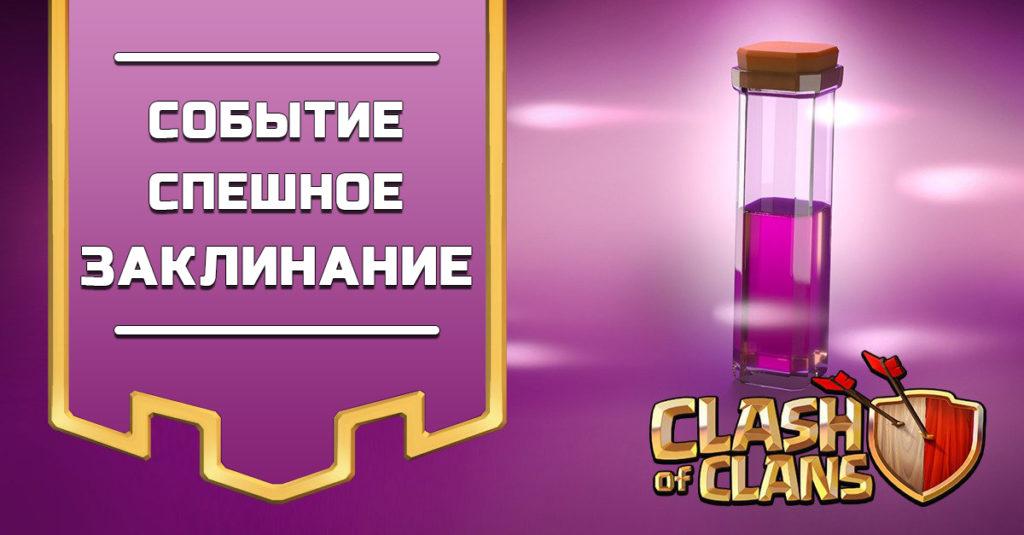 Событие: Спешное заклинание в Clash of Clans