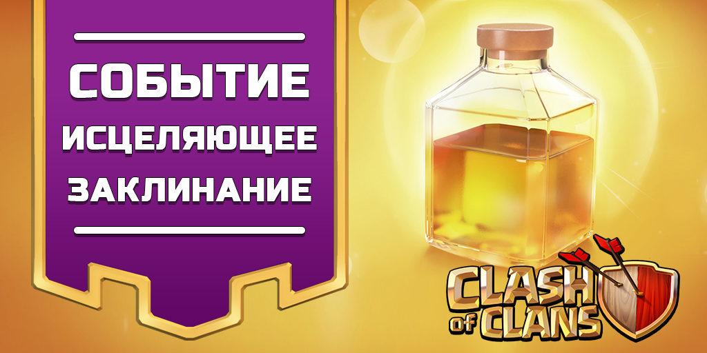 Heal Spell Clash of Clans Event