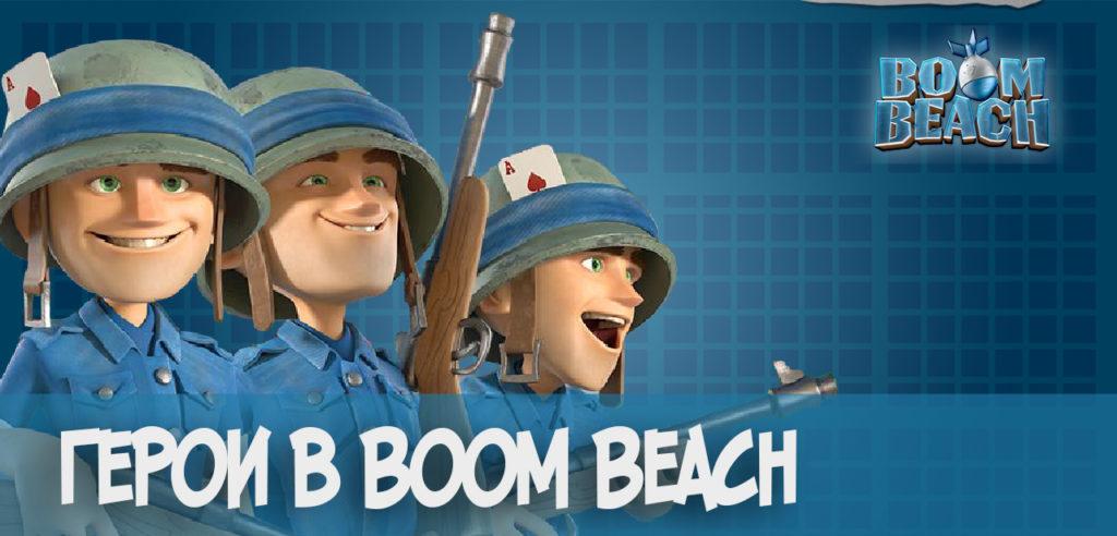 Герои в Boom Beach