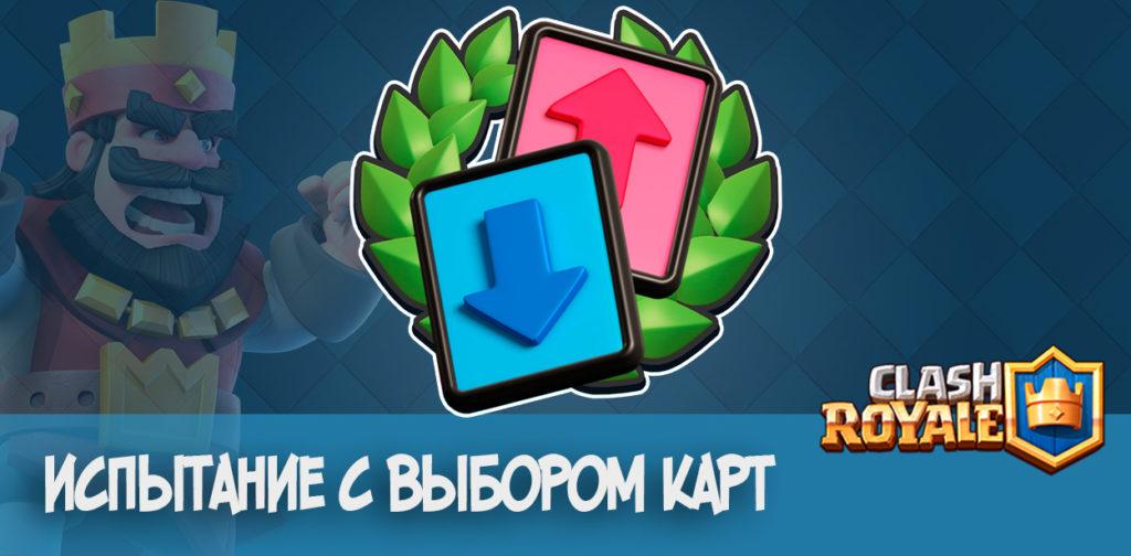 Испытание с выбором карты в Clash Royale