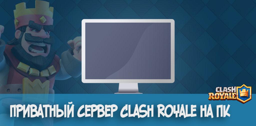 Приватный сервер Clash Royale на ПК