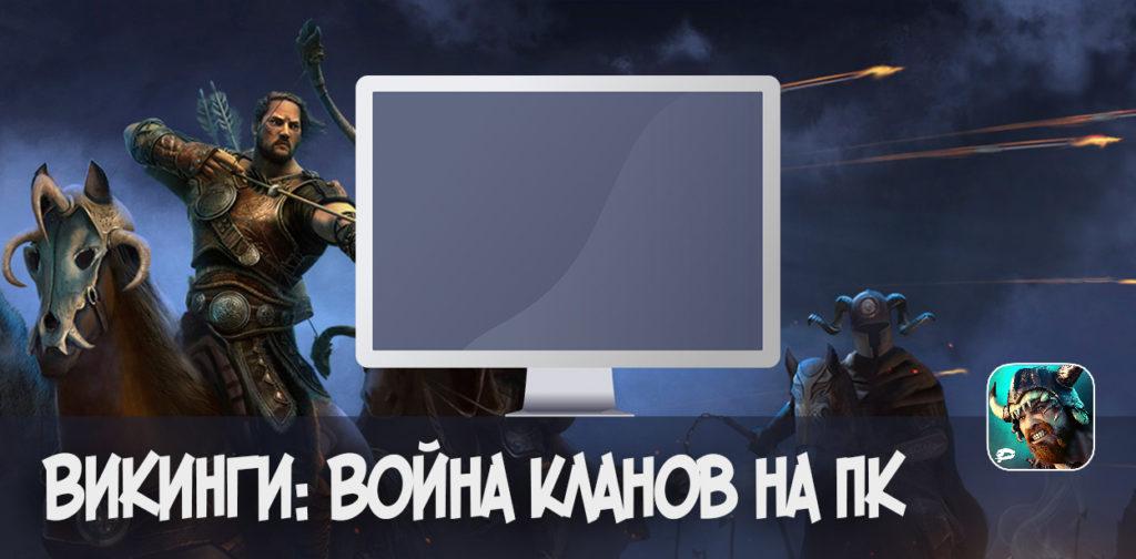 Викинги война кланов на ПК