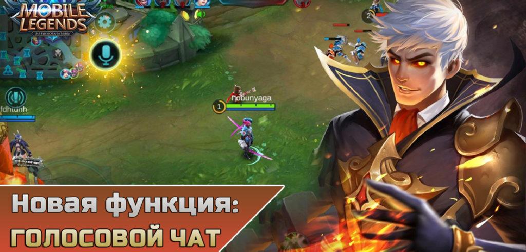 Голосовой чат в Mobile Legends