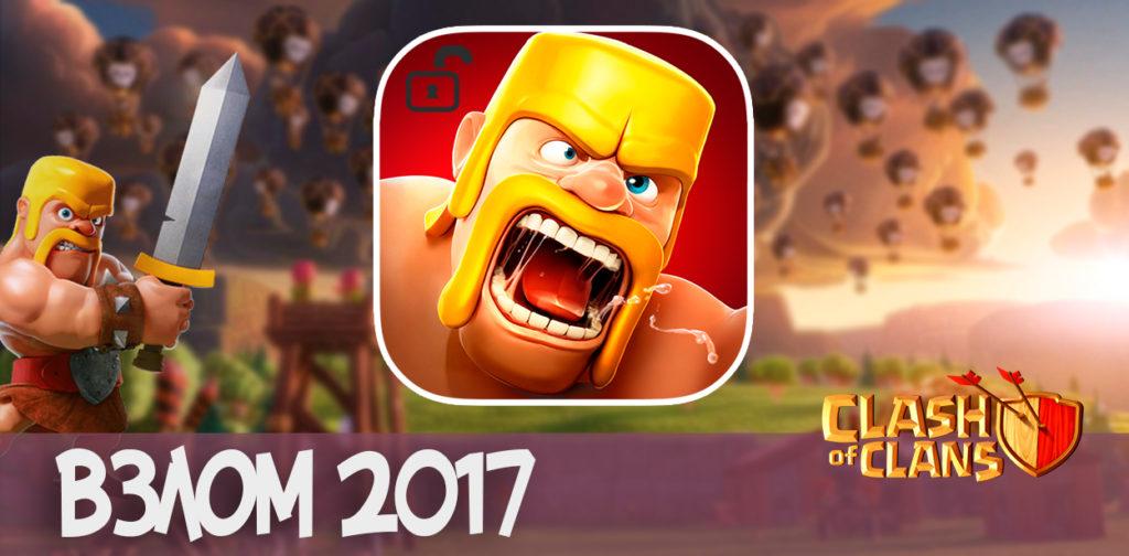 Взлом 2017 Clash of Clans
