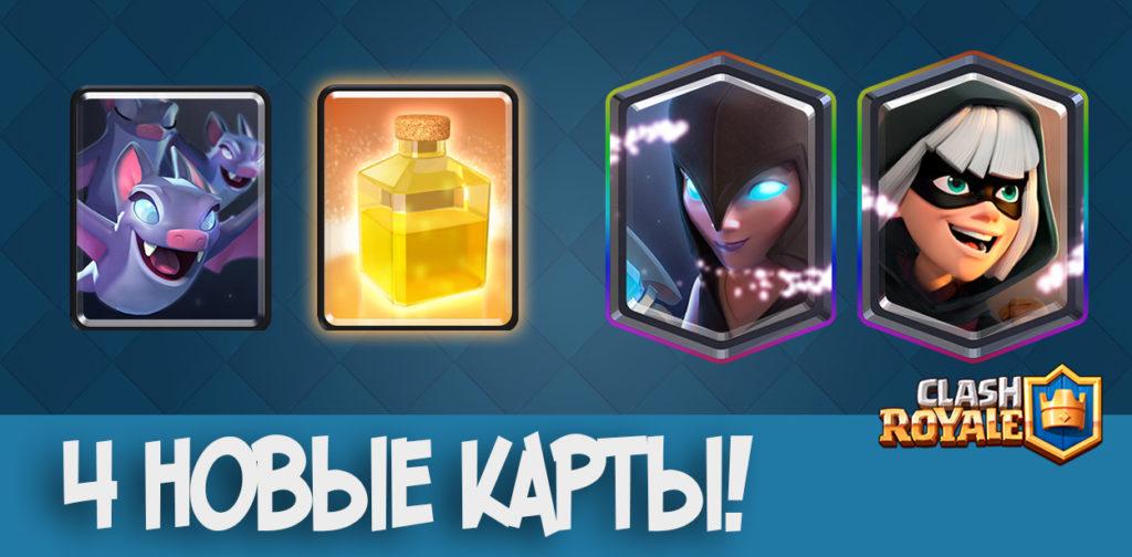 4 новые карты Clash Royale!