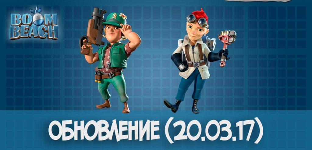 Boom Beach: Update 20.03.17