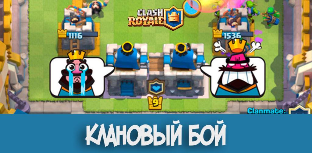 Клановый бой в Clash Royale