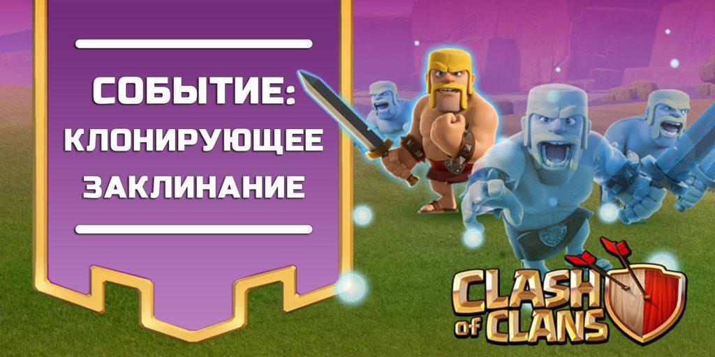 Событие: Клонирующее заклинание в Clash of Clans