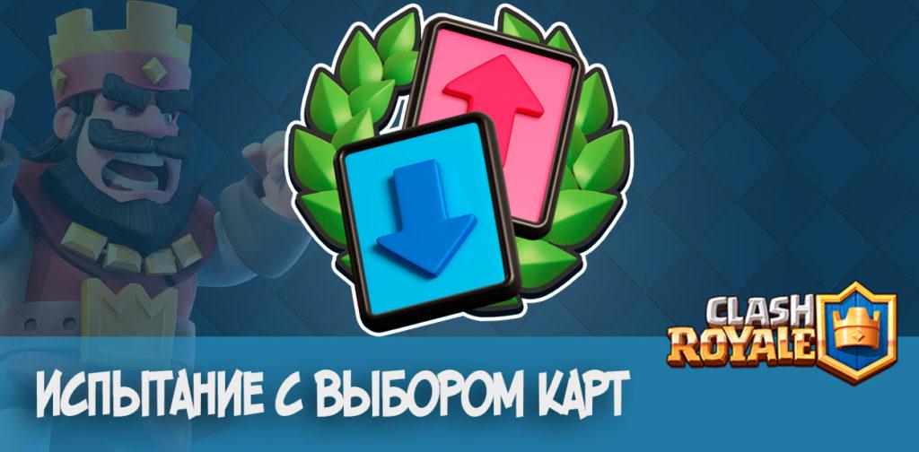 Испытание с выбором карт в Clash Royale