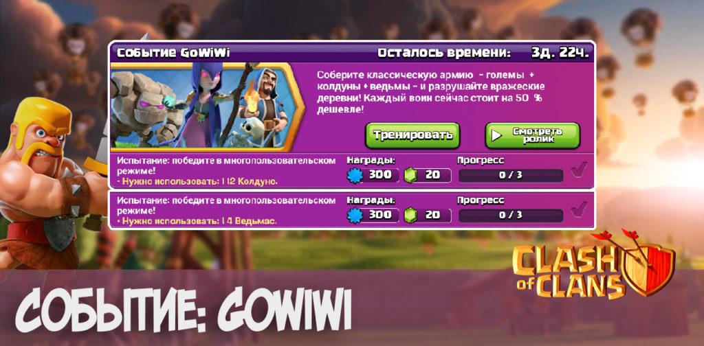 Событие GoWiWi - Clash of Clans
