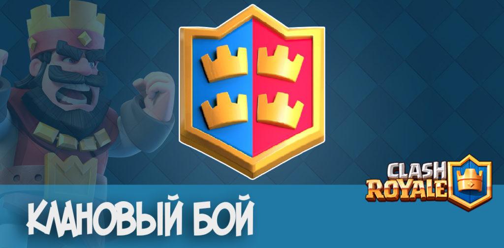 Клановый бой в Clash Royale