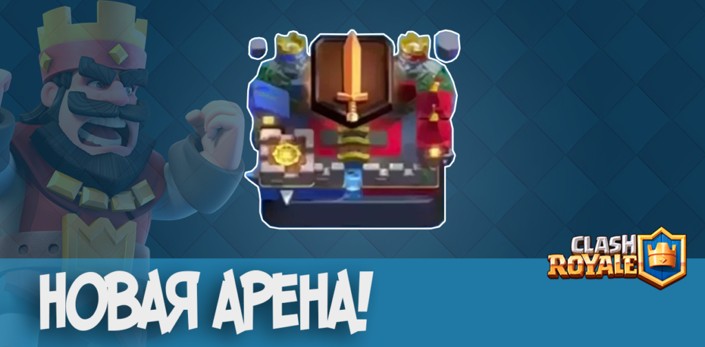 Новая легендарная арена Clash Royale