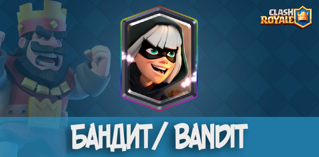 Бандит/ Bandit - Clash Royale