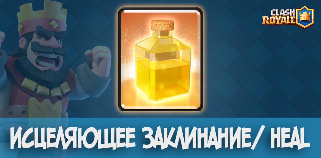 Новая карта: Исцеляющее заклинание/ Heal в Clash Royale