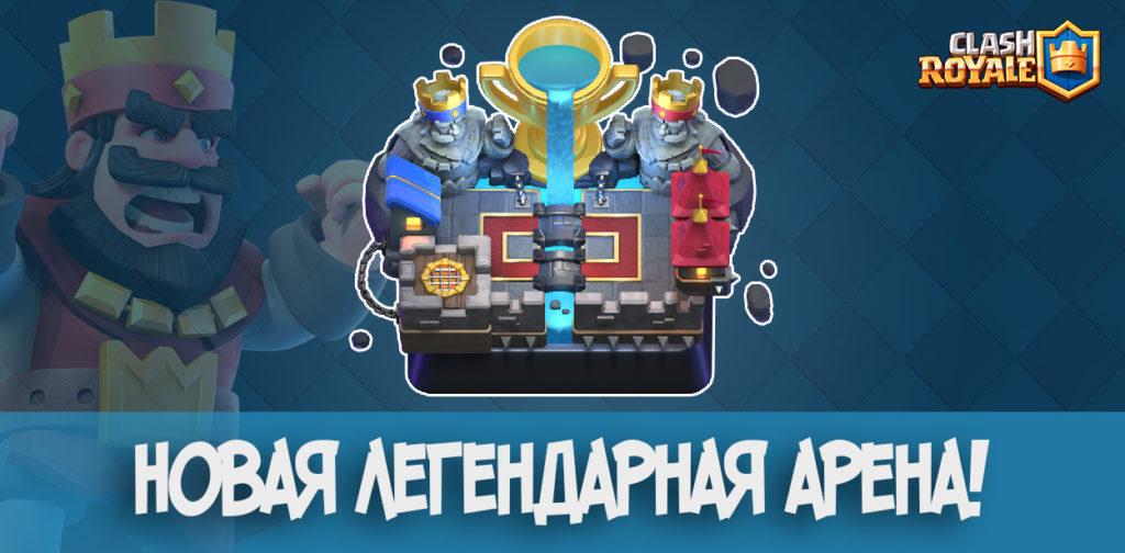 Новая легендарная арена Clash Royale