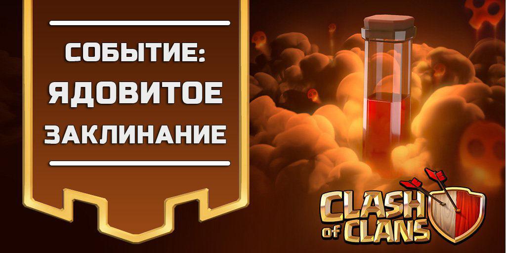Событие: Ядовитое заклинание в Clash of Clans