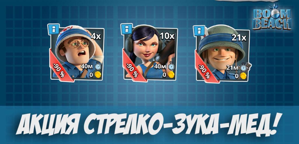АКЦИЯ Стрелко-зука-мед Boom Beach